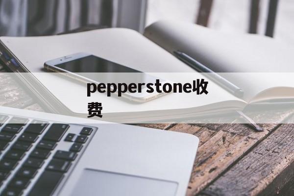 pepperstone收费(pepperstone corretora)